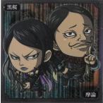 にふぉるめーしょん キングダムシールウエハース vol.2 2-23 黒桜（コクオウ）＆摩論（マロン） N ノーマル