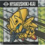 元祖SDガンダムスナックI※もともと小袋なし  10 百式改 R：ホロシール