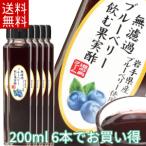 ショッピングブルーベリー 無濾過ブルーベリー飲む果実酢(200ml) ６本セット　農薬不使用 岩手県産 国産 無農薬 無添加 無濾過 ギフト  フルーツ酢　菌活 静置発酵