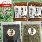【送料無料】【2袋よりどり1000円ポッキリ】【岩手県産】秘伝豆250g・黒豆250g・秘伝豆みそ400g・黒豆みそ400g