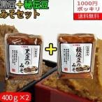 【2袋1000円ポッキリ】秘伝豆みそ400g・黒豆みそ400g【岩手県産】【送料無料】