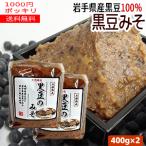 ショッピング1000円ポッキリ 送料無料 【送料無料】【2袋1000円ポッキリ】黒豆のみそ（400ｇ×2）／岩手県産「黒大豆」使用