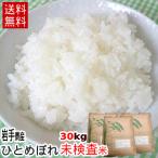 【お得！送料無料】未検査米　岩手県産令和5年産ひとめぼれ30Kg（10Kg×3)　※四国/中国/九州/沖縄/離島/一部地域は送料無料の適応外