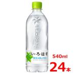 い・ろ・は・す 天然水540mlPET/24本入り/いろはす/ミネラルウォーター/岩手/花巻/軟水