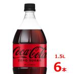 コカ・コーラ ゼロシュガー 1.5LPET/6本入り/コカコーラ