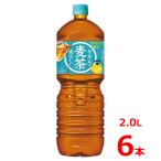 やかんの麦茶 2.0LPET/6本入り/