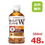 からだすこやか茶W 350m