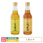 福島県・たなつもの2点セット（純正菜種油・純正胡麻油） *　調味料　お土産　おみやげ　お得　送料無料