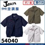 空調服 Jawin ジャウィン半袖ブルゾン(ファンなし) 54040 自重堂