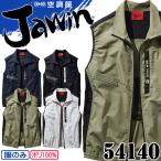 ショッピング空調服 空調服 Jawin ジャウィン ベスト(ファンなし) 54140 自重堂