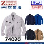 空調服 ジードラゴン Z-DRAGON長袖ブルゾン(ファンなし) 74020 自重堂