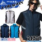 空調服 Z-DRAGON ジードラゴン サイドファンタイプベスト(ファンなし) 74270 自重堂