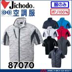 ショッピング空調服 空調服 自重堂 Jichodo半袖ジャケット(ファンなし) 87070