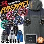 ショッピング服 [予約]エアークラフト ベスト+ファン+新型30V黒バッテリーセット AC2104 ハイバック AC10シリーズ バートル BURTLE AIRCRAFT 2026年モデル