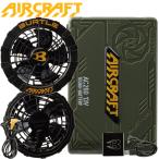 バートル BURTLE 黒ファン＋2021年モデル 13V緑バッテリーセット AC260+AC270 エアークラフト AIRCRAFT 京セラ製 [ファイナルセール][即日発送]