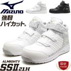 [数量限定]安全靴 ミズノ mizuno オールマイティ ALMIGHTY SSI I21H F1GA2312 セーフティシューズ ベルト [即日発送]