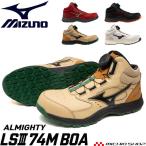 [3月下旬入荷先行予約]安全靴 ミズノ mizuno プロテクティブスニーカー F1GA2603 オールマイティ LS III 74M BOA ミッドカット
