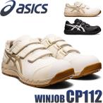 安全靴 アシックス asics スニーカー ウィンジョブ CP112 JSAA規定A種認定品 セーフティシューズ マジック