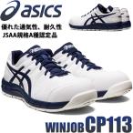 ショッピングアシックス 安全靴 安全靴 アシックス asics スニーカー ウィンジョブ CP113 ホワイト×ピーコート JSAA規定A種認定品 セーフティシューズ 紐タイプ [即日発送]