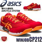 ショッピングアシックス 安全靴 在庫限り 数量限定 安全靴 アシックス asics スニーカー ウィンジョブ CP212 ローカット セーフティシューズ ワーキングシューズ 紐タイプ [即日発送]
