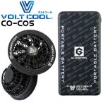 ボルトクールファン・バッテリーセットGF-856 GB-852 グラディエーター GLADIATOR コーコス 2025年型[即日発送]