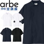 空調服 arbe アルベチトセ 空調服 半袖コックコート(ファンなし） KC-8717 飲食業ユニフォーム