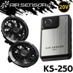 クロダルマ エアセンサーネオ 20V ファンバッテリーフルセット KS-250 AIR SENSOR NEO 2025年新型[即日発送]