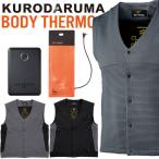 電熱ベスト 防寒着 クロダルマ インナーベスト＋電熱ヒーターセット 54800+KS-401+KS-104+KS-106 BODY THERMO