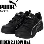 ショッピング靴 [2月下旬入荷先行予約]安全靴 PUMA プーマ RIDER 2.1 LOW H&L 64.401.0 JAPAN ATHLETIC セーフティシューズ