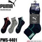 PUMA プーマ ワークソックス PWS-4401 靴下 HEEL FIT 先丸 ミドル丈 25.0cm〜27.0cm 3足組 2026年春夏新作