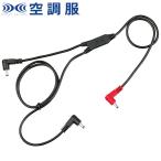 空調服 株式会社空調服 小物 ケーブル RD9261