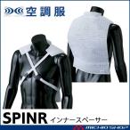 ショッピング空調服 空調服 インナースペーサー SPINR 作業服 株式会社空調服 小物