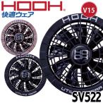 HOOH 快適ウェア用ファンセット(ファン2個) SV522 村上被服 2025年型