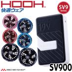 ショッピング村上 [3月下旬入荷先行予約]HOOH 快適ウェア ファン+19Vバッテリーセット SV900 コンプリートセット 村上被服 2026年モデル