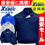 送料無料 激安セール　空調服 ジーベック XEBEC 長袖ブルゾン(ファンなし) XE98001A