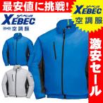 送料無料 激安セール　空調服 ジーベック XEBEC 長袖ブルゾン(ファンなし) XE98003A