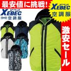 送料無料 激安セール　空調服 ジーベック XEBEC 空調服フード付きベスト(ファンなし) XE98020A