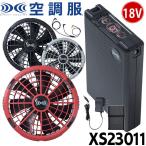 ショッピング空調服 空調服 18Vバッテリー・ワンタッチファンセット XS23011 株式会社空調服 小物