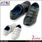 安全靴 アイトス[AITOZ] セーフティシューズ（マジック・踵踏み）AZ-51632
