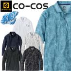 コーコス CO-COS グラディエーター GLADIATOR 春夏 MAXDRY ICE冷感長袖ポロシャツ G-1688 サイズ4L・5L・6L 作業着
