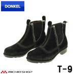 安全靴 DONKEL ドンケル T-9 ベロアサイドゴム式 安全ブーツ 黒 鋼製先芯 溶接靴 中編上靴