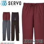 飲食サービス系ユニフォーム SERVO サーヴォ 作務衣パンツ SPAU-1703 男女兼用 飲料店 レストラン カフェ キッチン 制服 ユニフォーム