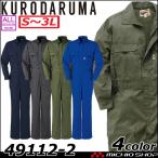 ショッピングつなぎ 作業服 作業着 クロダルマ KURODARUMA ツヅキ服 つなぎ 49112-2