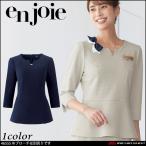おもてなし 受付 制服 en joie アンジョア プルオーバートップス 46555  クラッシースタイル