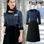事務服 制服 接客 ユニフォーム en joie アンジョア チェック ツイード ワンピース 62150 ロワールシリーズ 2025年秋冬新作 サイズ5号〜15号