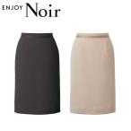 ユニフォーム 制服 受付 カーシーカシマ ENJOY Noir エンジョイ ノワール タイトスカート NAS069 ノーブルクロス 2025年秋冬新作