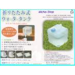 防災グッズ 折りたたみ式ウォータータンク10リットル 簡単便利