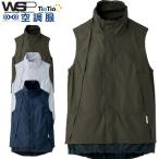空調服 TioTioプレミアム SKITTO WSP 空調ベスト(ファンなし) 70191 70195 70199 セロリー