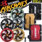 バートル 作業着 BURTLE カラーファン+新型24Vバッテリセット AC09+AC09-2 エアークラフト AIRCRAFT 京セラ製 2025年モデル[即日発送]