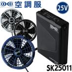 ショッピング空調服 空調服 新型25Vバッテリー・ワンタッチファンセット SK25011 株式会社空調服 2025年春夏新作